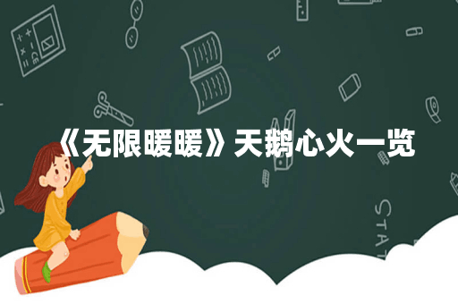 《无限暖暖》天鹅心火一览