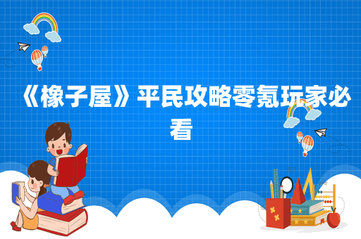 《橡子屋》平民攻略零氪玩家必看