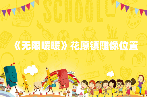 《无限暖暖》花愿镇雕像位置