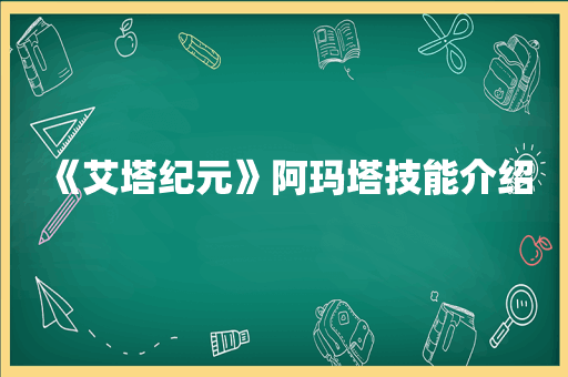 《艾塔纪元》阿玛塔技能介绍