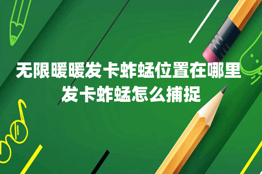 无限暖暖发卡蚱蜢位置在哪里 发卡蚱蜢怎么捕捉