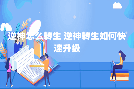 逆神怎么转生 逆神转生如何快速升级