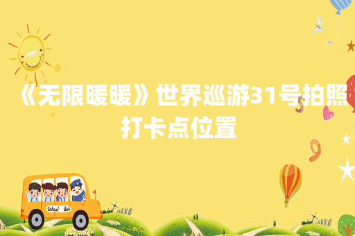 《无限暖暖》世界巡游31号拍照打卡点位置