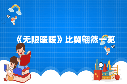 《无限暖暖》比翼翩然一览