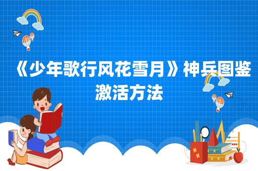 《少年歌行风花雪月》神兵图鉴激活方法