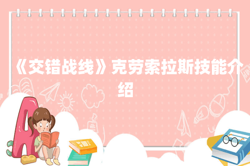 《交错战线》克劳索拉斯技能介绍