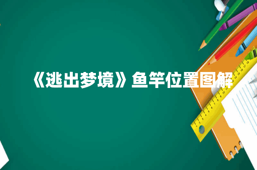 《逃出梦境》鱼竿位置图解