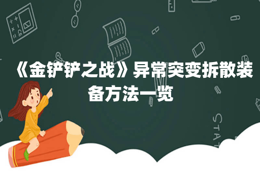 《金铲铲之战》异常突变拆散装备方法一览