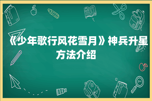 《少年歌行风花雪月》神兵升星方法介绍
