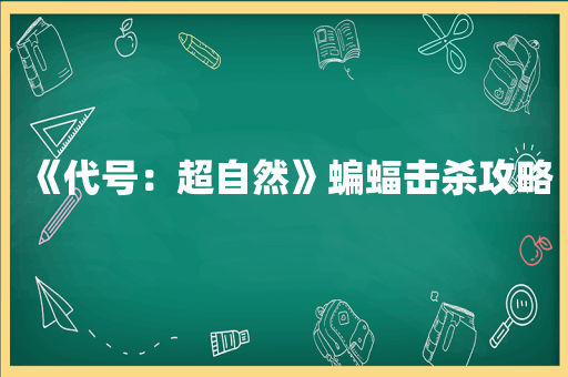 《代号：超自然》蝙蝠击杀攻略