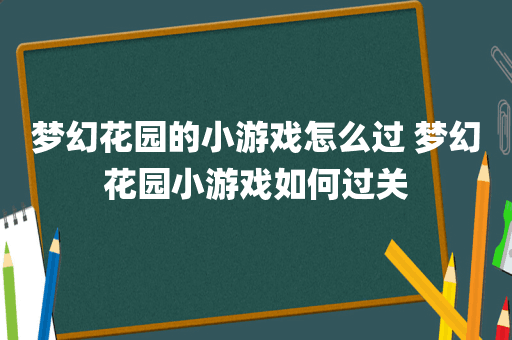 梦幻花园的小游戏怎么过 梦幻花园小游戏如何过关
