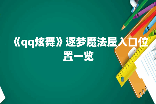 《qq炫舞》逐梦魔法屋入口位置一览