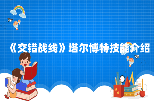 《交错战线》塔尔博特技能介绍