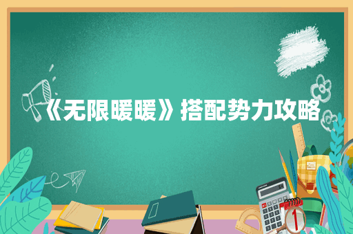 《无限暖暖》搭配势力攻略