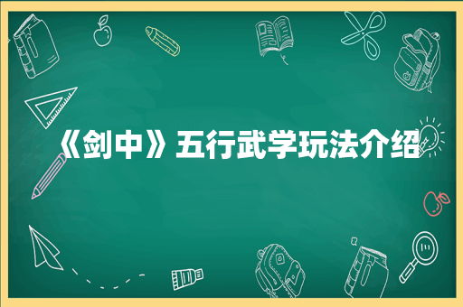 《剑中》五行武学玩法介绍