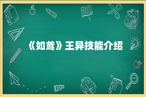 《如鸢》王异技能介绍