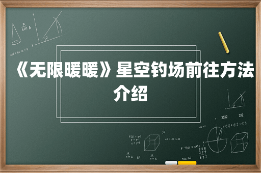 《无限暖暖》星空钓场前往方法介绍