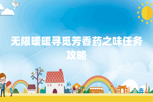 无限暖暖寻觅芳香药之味任务攻略