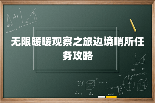 无限暖暖观察之旅边境哨所任务攻略