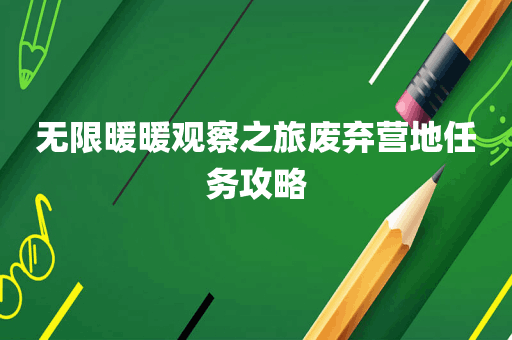无限暖暖观察之旅废弃营地任务攻略