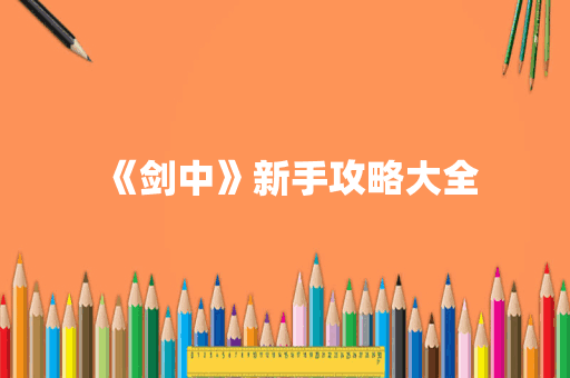 《剑中》新手攻略大全