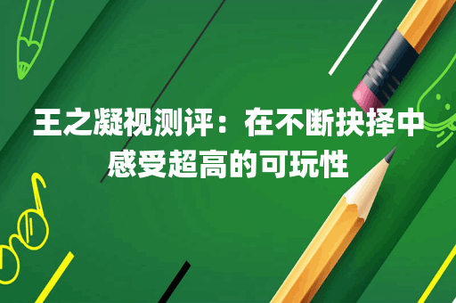 王之凝视测评：在不断抉择中感受超高的可玩性