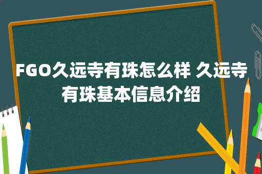 FGO久远寺有珠怎么样 久远寺有珠基本信息介绍