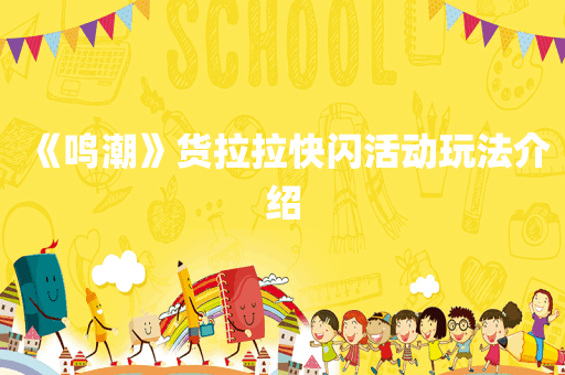 《鸣潮》货拉拉快闪活动玩法介绍