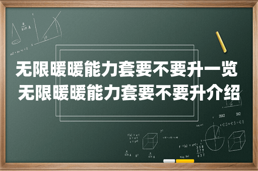 无限暖暖能力套要不要升一览 无限暖暖能力套要不要升介绍