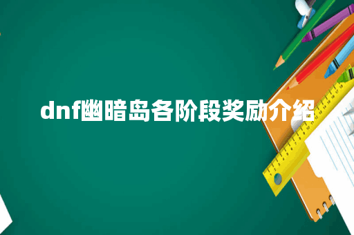 dnf幽暗岛各阶段奖励介绍