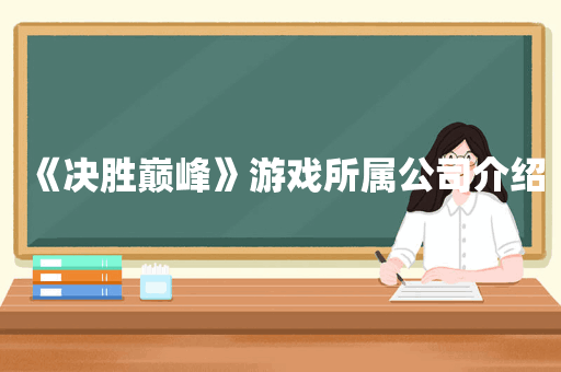 《决胜巅峰》游戏所属公司介绍