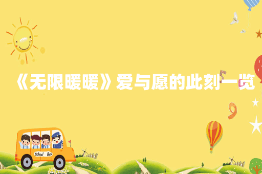 《无限暖暖》爱与愿的此刻一览