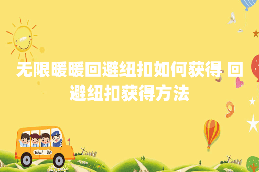 无限暖暖回避纽扣如何获得 回避纽扣获得方法