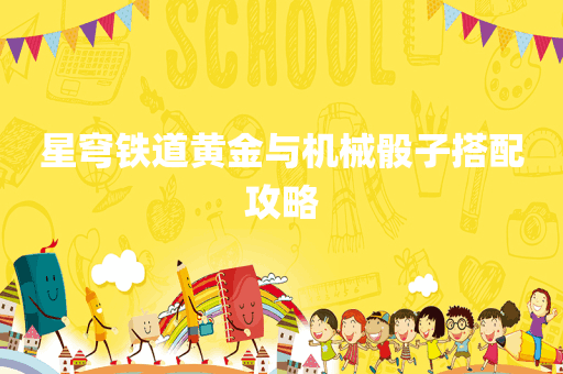 星穹铁道黄金与机械骰子搭配攻略