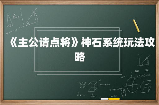 《主公请点将》神石系统玩法攻略