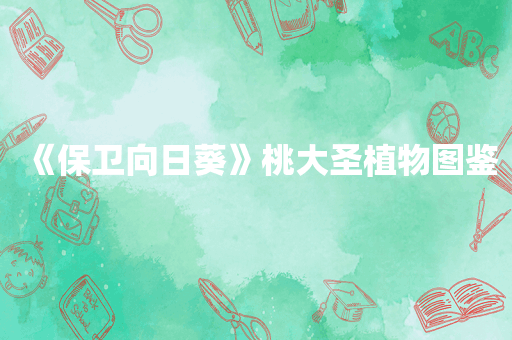 《保卫向日葵》桃大圣植物图鉴