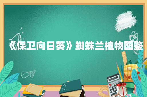 《保卫向日葵》蜘蛛兰植物图鉴