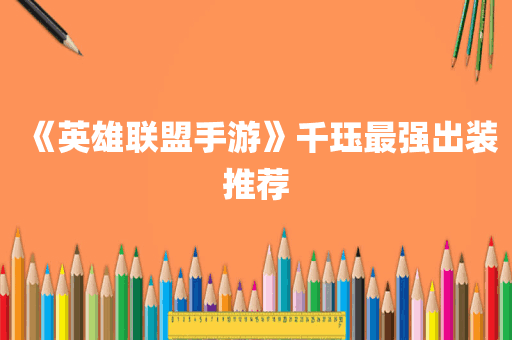 《英雄联盟手游》千珏最强出装推荐