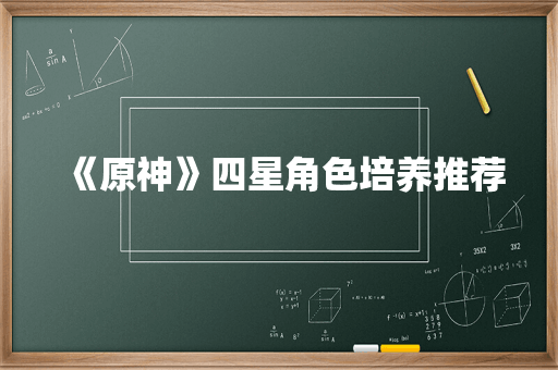 《原神》四星角色培养推荐
