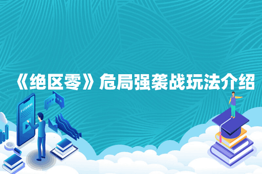 《绝区零》危局强袭战玩法介绍