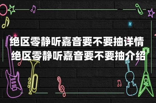 绝区零静听嘉音要不要抽详情 绝区零静听嘉音要不要抽介绍