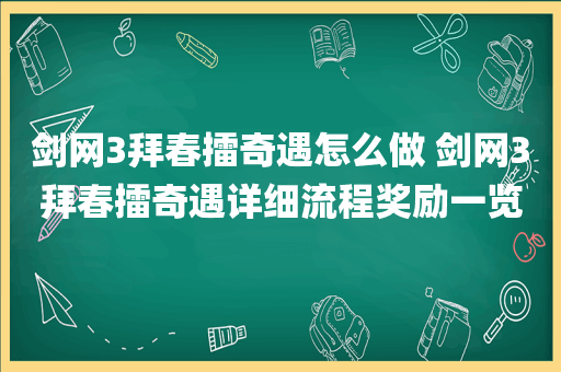 剑网3拜春擂奇遇怎么做 剑网3拜春擂奇遇详细流程奖励一览