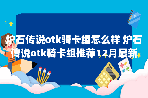 炉石传说otk骑卡组怎么样 炉石传说otk骑卡组推荐12月最新