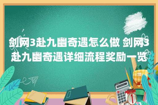 剑网3赴九幽奇遇怎么做 剑网3赴九幽奇遇详细流程奖励一览