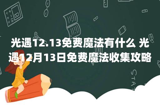 光遇12.13免费魔法有什么 光遇12月13日免费魔法收集攻略