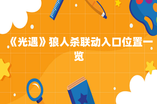 《光遇》狼人杀联动入口位置一览