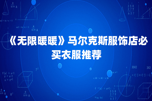 《无限暖暖》马尔克斯服饰店必买衣服推荐