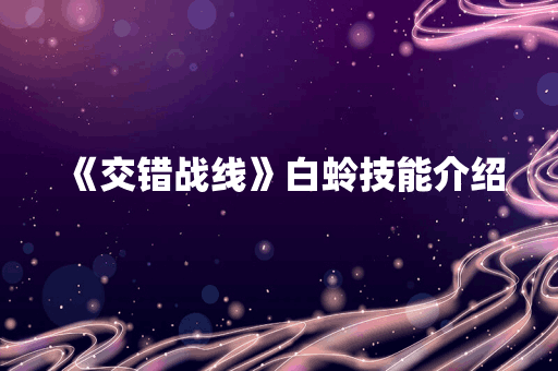 《交错战线》白蛉技能介绍