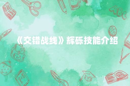 《交错战线》辉砾技能介绍