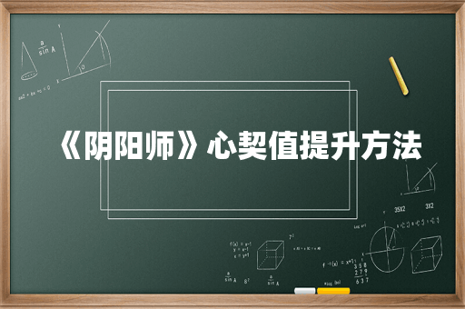 《阴阳师》心契值提升方法